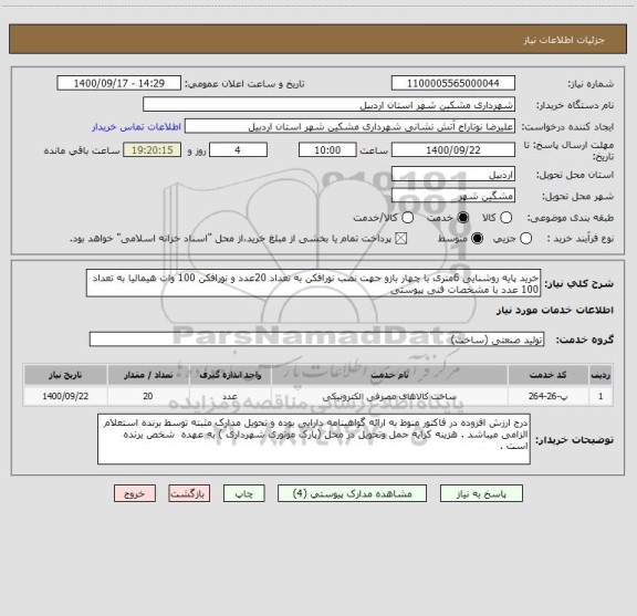 استعلام خرید پایه روشنایی 6متری با چهار بازو جهت نصب نورافکن به تعداد 20عدد و نورافکن 100 وات هیمالیا به تعداد 100 عدد با مشخصات فنی پیوستی