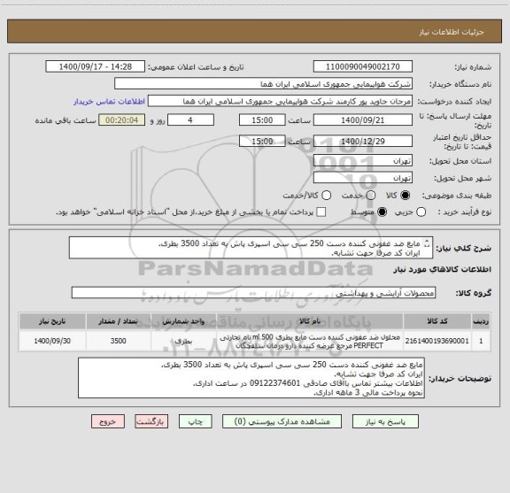 استعلام مایع ضد غفونی کننده دست 250 سی سی اسپری پاش به تعداد 3500 بطری.
ایران کد صرفا جهت تشابه.
اطلاعات بیشتر توضیحات مطالعه شود.
