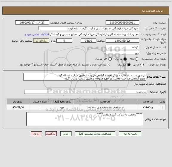 استعلام در صورت ثبت نام مالیات ارزش افزوده گواهی مربوطه از طریق سایت ارسال گردد
تصویر گواهی صلاحیت فعالیت در حوزه مربوطه از طریق سایت ارسال گردد 