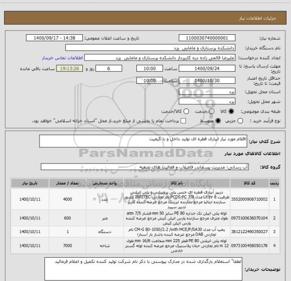 استعلام اقلام مورد نیاز ابیاری قطره ای تولید داخل و با کیفیت