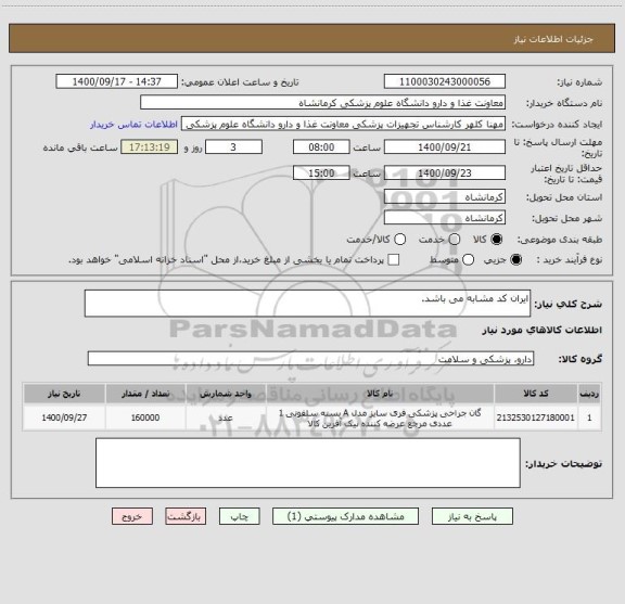 استعلام ایران کد مشابه می باشد.