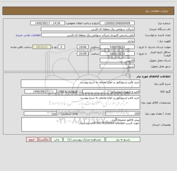 استعلام خرید لامپ و پروژکتور در انواع مختلف به شرح پیوست