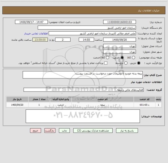 استعلام بیمه بدنه خودرو با توضیحات مورد درخواست در قسمت پیوست