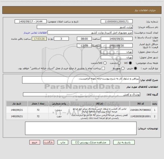 استعلام پیراهن و شلوار کار به شرح پیوست-ارائه نمونه الزامیست.