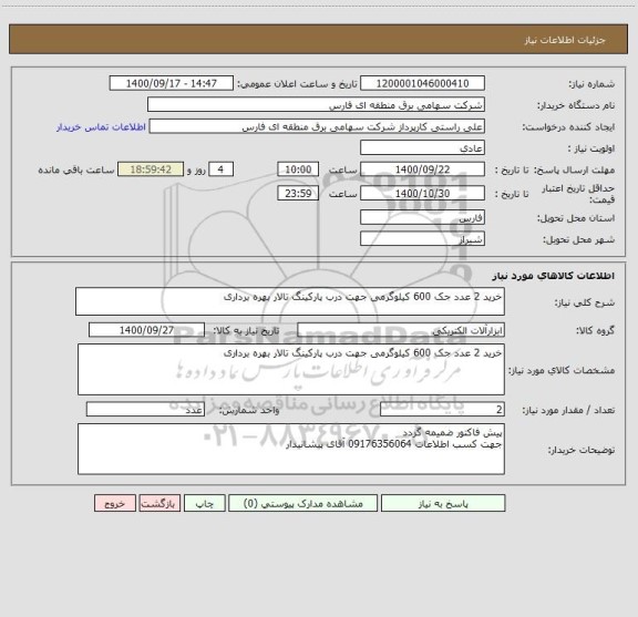 استعلام خرید 2 عدد جک 600 کیلوگرمی جهت درب پارکینگ تالار بهره برداری