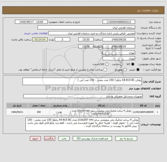 استعلام زونکن A4-815 BC پاپکو ( 150 عدد بنفش - 150 عدد آبی )