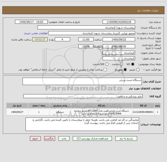 استعلام دستگاه تست ورزش
