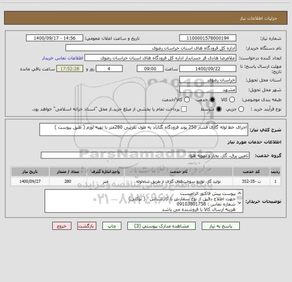 استعلام اجرای خط لوله گازی فشار 250 پوند فرودگاه گناباد به طول تقریبی 280متر با تهیه لوزم ( طبق پیوست )