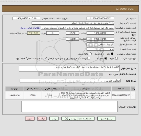 استعلام کانکتور انشعاب 2 طرف دندانه دار مخصوص کابل خودنگهدار فشار ضعیف