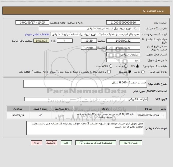 استعلام خرید تیر بتنی 12-600 H شکل