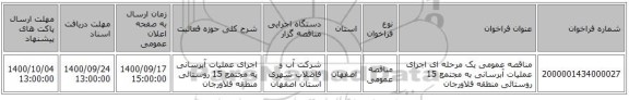 مناقصه عمومی یک مرحله ای اجرای عملیات آبرسانی به مجتمع 15 روستائی منطقه فلاورجان