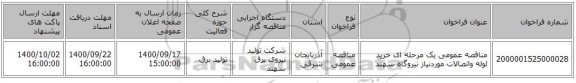 مناقصه عمومی یک مرحله ای خرید لوله واتصالات موردنیاز نیروگاه سهند