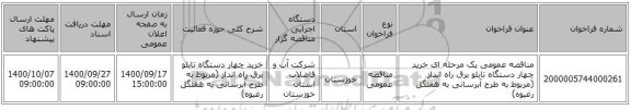 مناقصه عمومی یک مرحله ای خرید چهار دستگاه تابلو برق راه انداز (مربوط به طرح آبرسانی به  هفتگل رغیوه) 