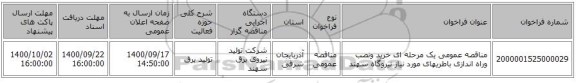 مناقصه عمومی یک مرحله ای خرید ونصب وراه اندازی باطریهای مورد نیاز نیروگاه سهند