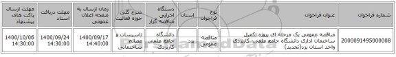 مناقصه عمومی یک مرحله ای  پروژه تکمیل ساختمان اداری  دانشگاه جامع علمی- کاربردی واحد استان یزد(تجدید)