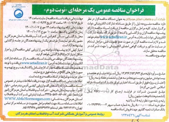 فراخوان مناقصه عملیات احداث دیوار حفاظتی و کانال زهکش چاه اب شرب - نوبت دوم