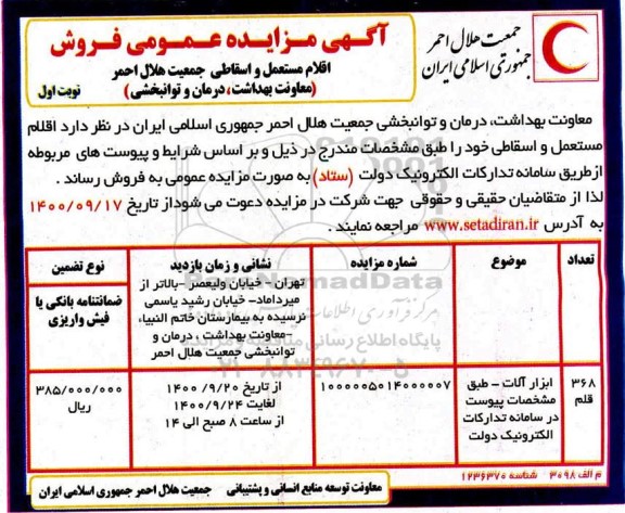 مزایده، مزایده عمومی فروش اقلام مستعمل و اسقاطی جمعیت هلال احمر
