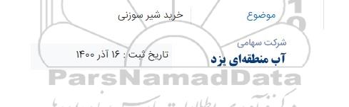مناقصه خرید شیر سوزنی