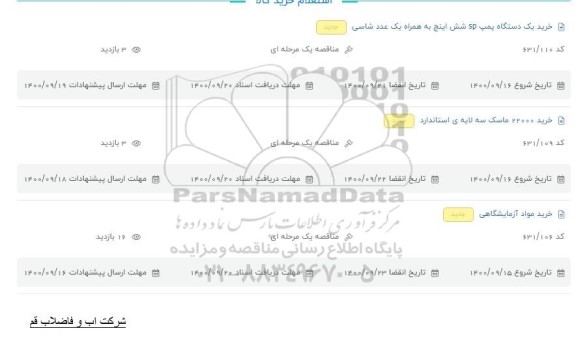 مناقصه، مناقصه خرید یک دستگاه پمپ SP شش اینچ به همراه یک عدد شاسی... 