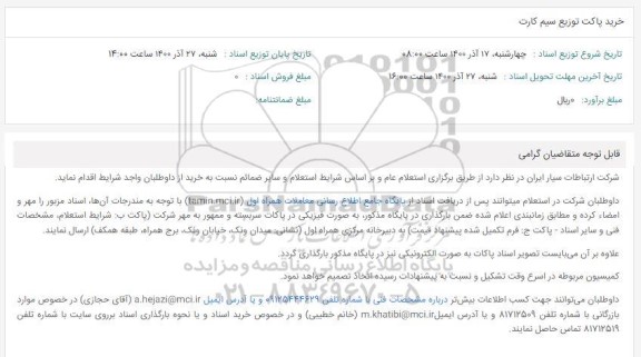 استعلام، استعلام خرید پاکت توزیع سیم کارت 