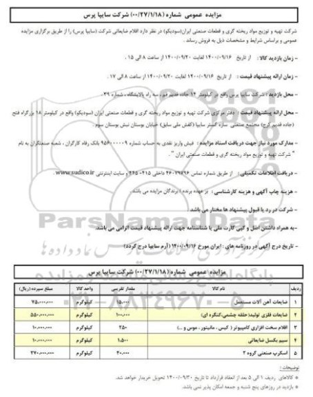 مزایده عمومی، مزایده عمومی فروش اقلام ضایعاتی 