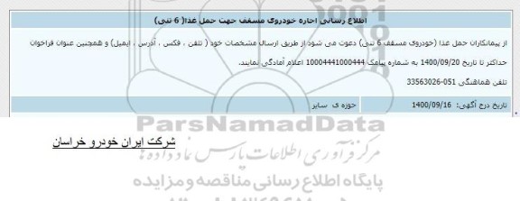 اطلاع رسانی، اطلاع رسانی اجاره خودروی مسقف جهت حمل غذا (6 تنی) 