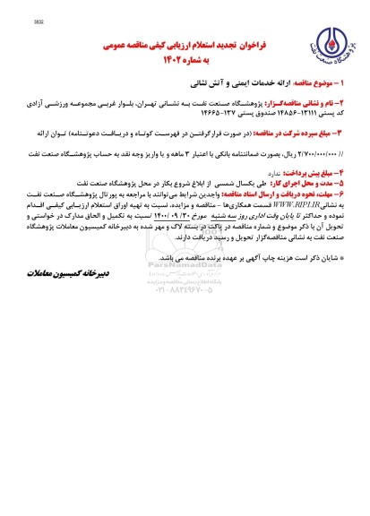تجدید فراخوان، تجدید فراخوان استعلام مناقصه عمومی خدمات ایمنی و آتش نشانی