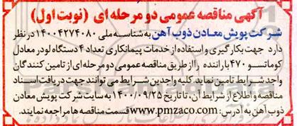 مناقصه بکارگیری و استفاده از خدمات پیمانکاری تعداد 4 دستگاه لودر 