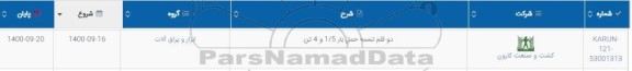 استعلام دو قلم تسمه حمل بار 1/5 و 4 تن