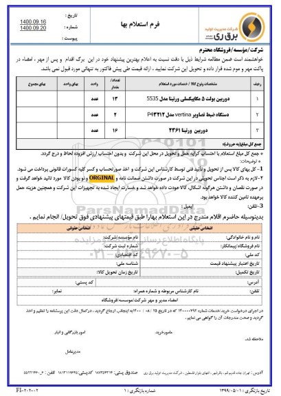 استعلام دوربین بولت 5 مگاپیکسلی ....