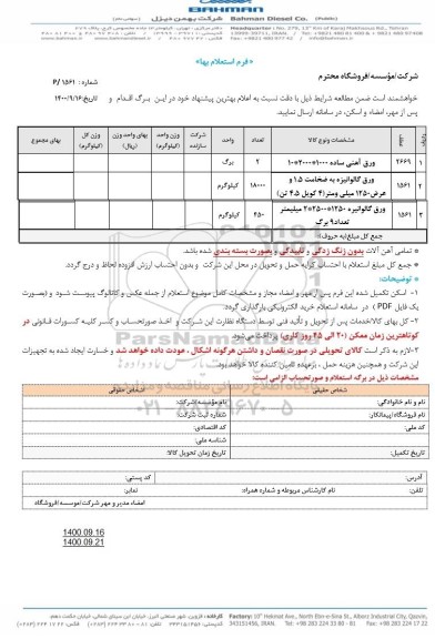 استعلام، استعلام ورق آهنی ساده ...