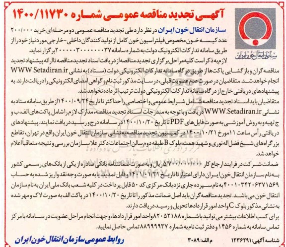 تجدید مناقصه،تجدید مناقصه خرید 200.000 عدد کیسه خون مخصوص فیلتراسیون خون کامل