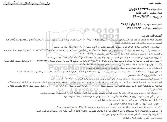 مناقصه بهسازی (زیرسازی، آسفالت) معابر سطح روستا 