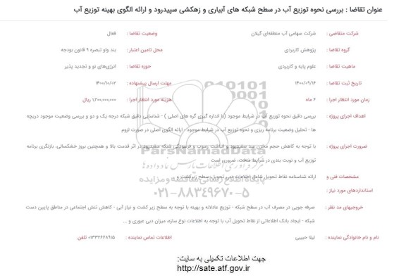 فراخوان بررسی نحوه توزیع آب در سطح شبکه های آبیاری و زهکشی ... 