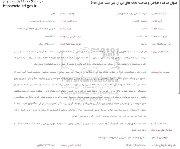 فراخوان، فراخوان طراحی و ساخت کارت های پی ال سی سلتا 