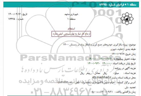استعلام پروژه بکارگیری خودروهای جمع آوری و انتقال برف 