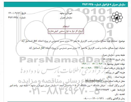 استعلام عملیات تهیه مصالح، ساخت و نصب گاردریل ها معبر 12 متری 