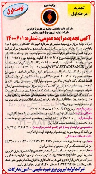 تجدید مزایده فروش نیروگاه 50 مگاواتی