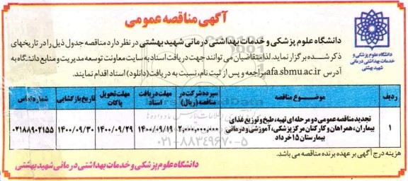 تجدید مناقصه تهیه، طبخ و توزیع غذای بیماران