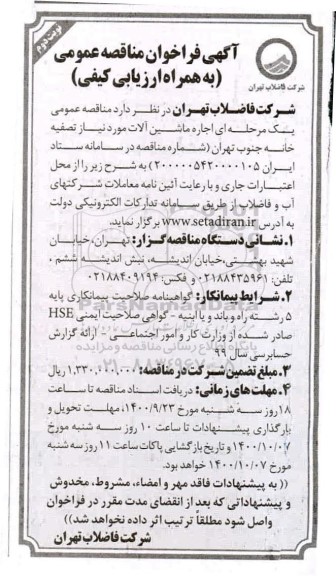 مناقصه اجاره ماشین آلات 