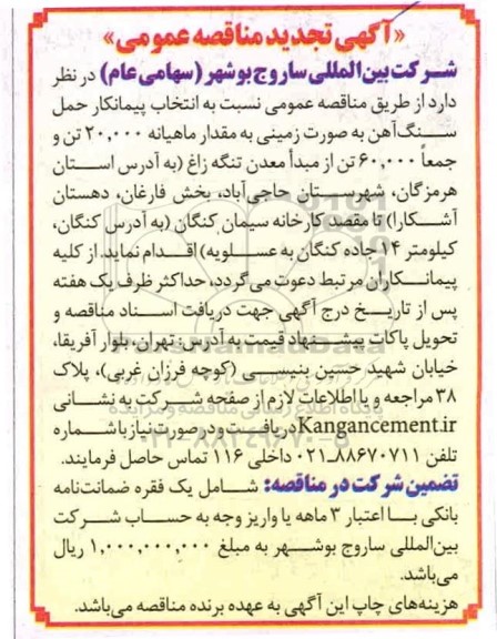 مناقصه انتخاب پیمانکار حمل سنگ آهن - تجدید