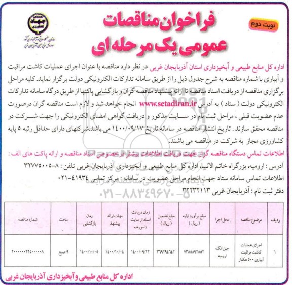 مناقصه، مناقصه اجرای عملیات کاشت مراقبت و آبیاری  - نوبت دوم 