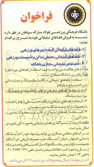 فراخوان فروش فضاهای تبلیغاتی