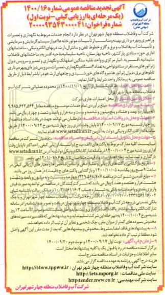 تجدید مناقصه،تجدید مناقصه انجام خدمات مربوط به نگهداری و تعمیرات و راهبری و بهره برداری بهینه ...