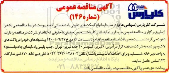مناقصه انواع گسکت های تفلونی 