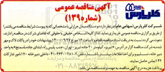 مناقصه دو دستگاه مبدل حرارتی 