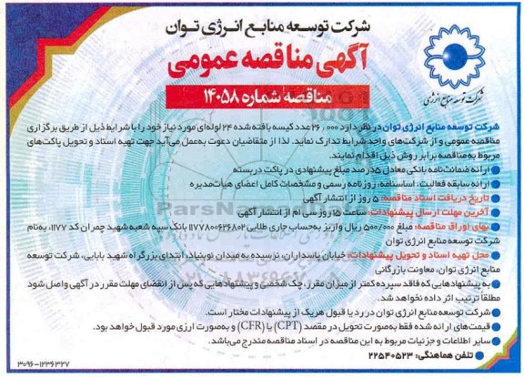 مناقصه 26.000 عدد کیسه بافته شده