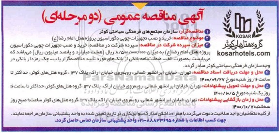 مناقصه, مناقصه خرید ، نصب و تجهیزات چوبی دکوراسیون