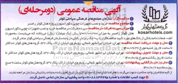 مناقصه, مناقصه خرید ، نصب و تجهیزات چوبی دکوراسیون