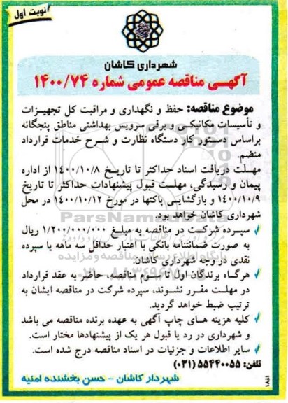 مناقصه حفظ و نگهداری و مراقبت از کل تجهیزات و تاسیسات مکانیکی برقی سرویس بهداشتی